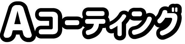コーティングタイトル