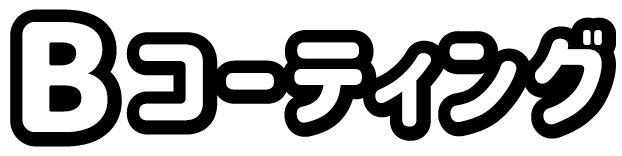 コーティングタイトル
