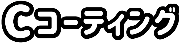 コーティングタイトル