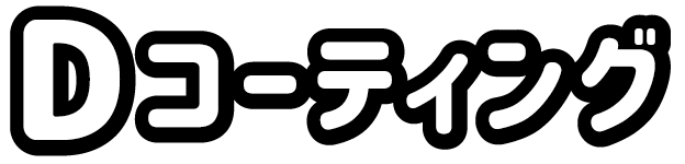 コーティングタイトル
